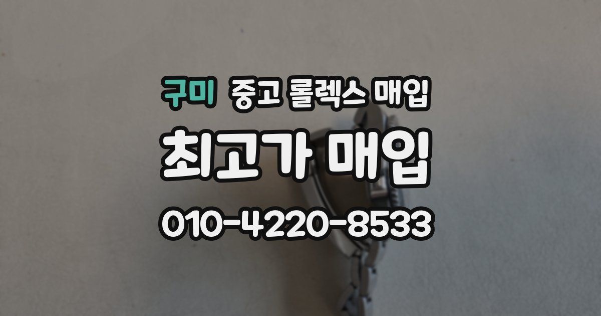 구미 중고 롤렉스 매입