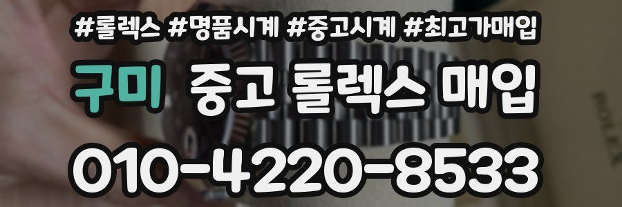 구미 중고 롤렉스 매입