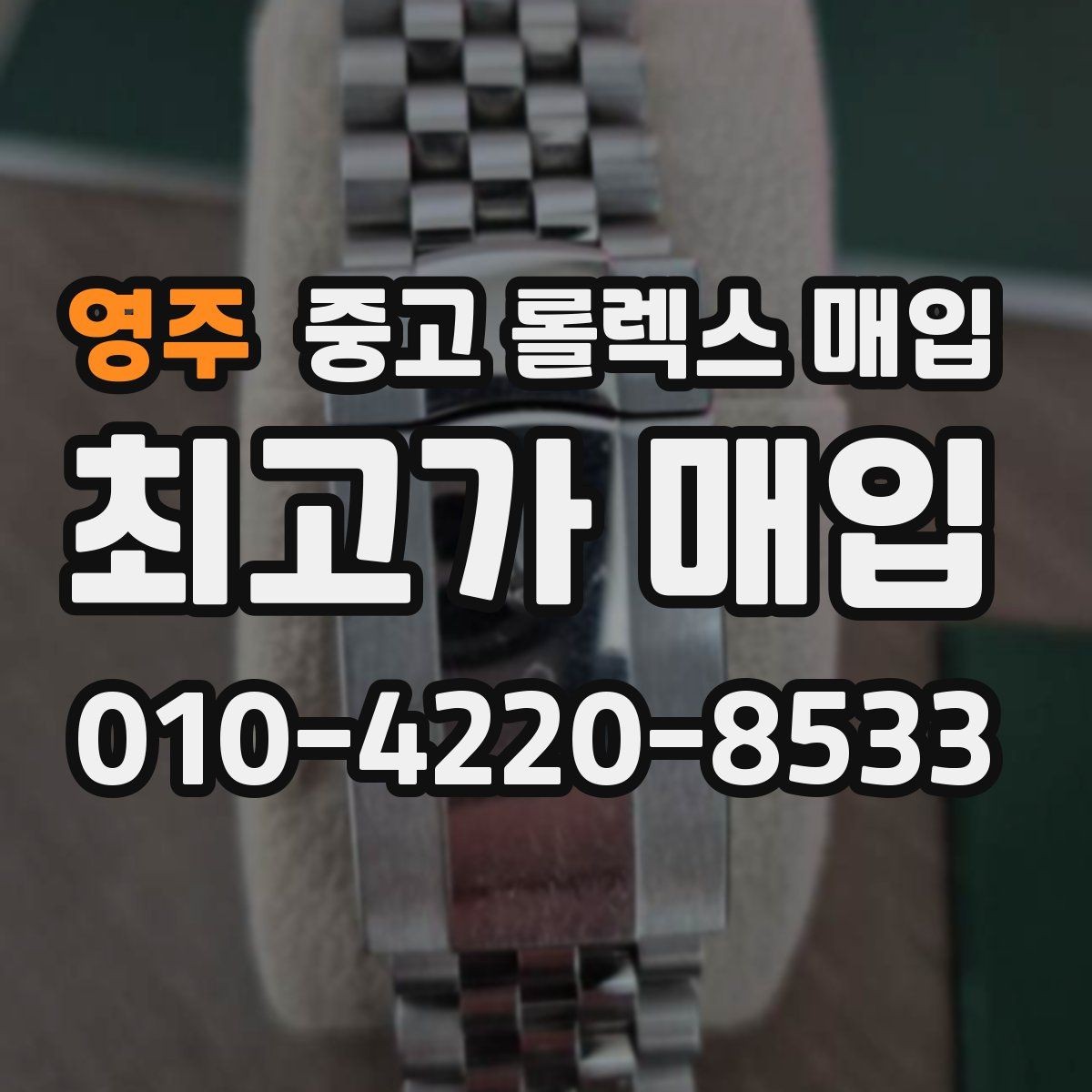 영주 중고 롤렉스 매입 빈티지 다이얼 상태가 핵심인 이유