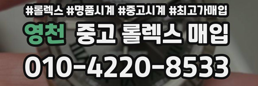 영천 중고 롤렉스 매입