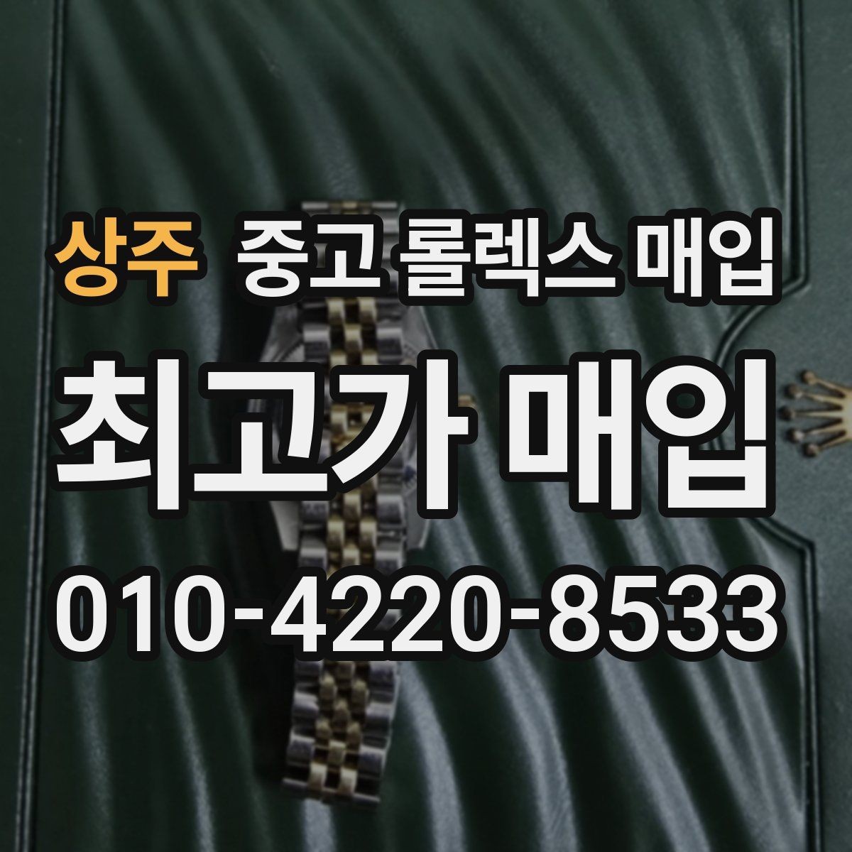 상주 중고 롤렉스 매입 환율이 시세에 영향을 주는 이유