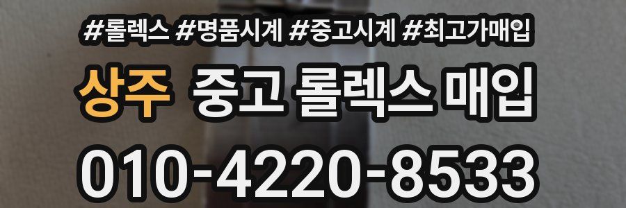 상주 중고 롤렉스 매입