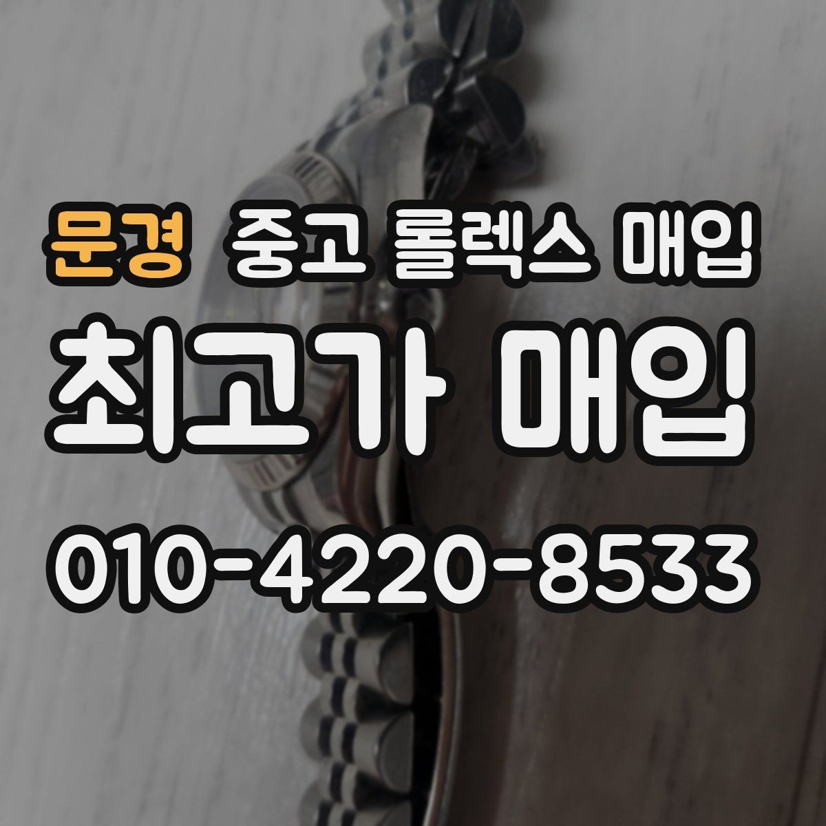 문경 중고 롤렉스 매입 견적을 지키는 보관 습관