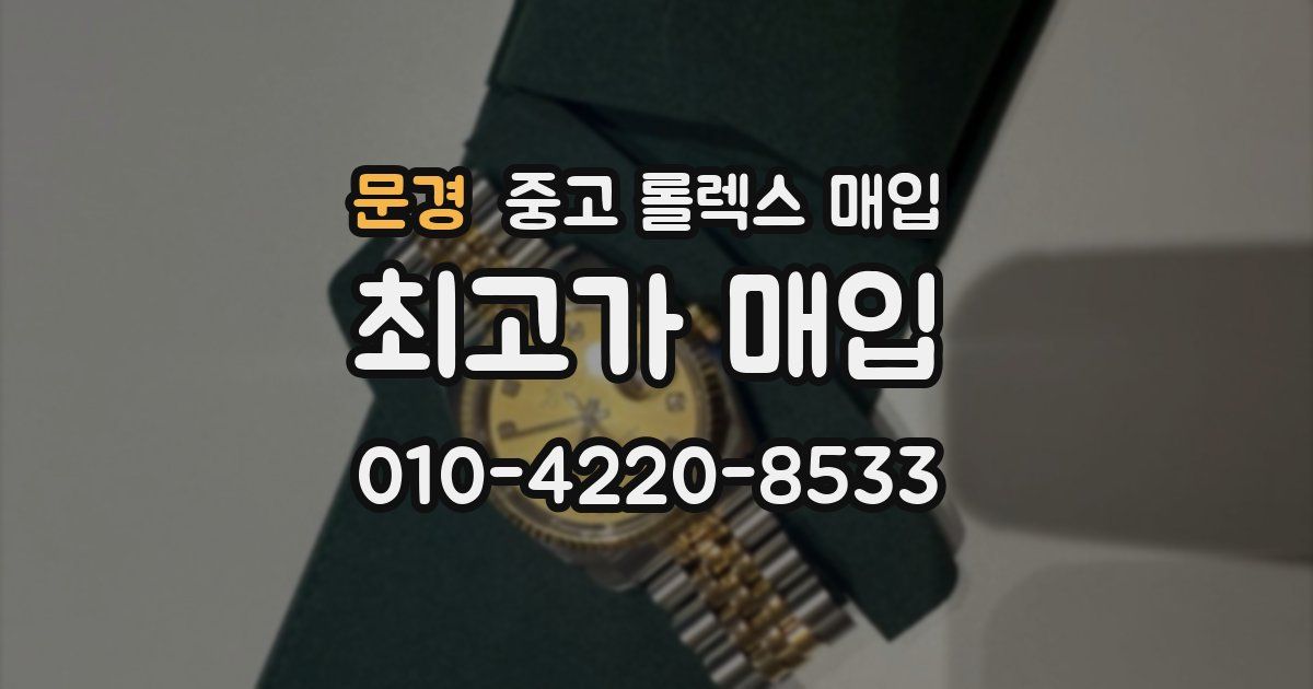 문경 중고 롤렉스 매입