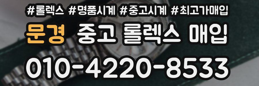 문경 중고 롤렉스 매입