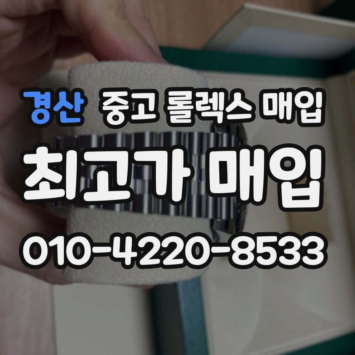 경산 중고 롤렉스 매입 실사용 흔적이 있을 때 감가 기준
