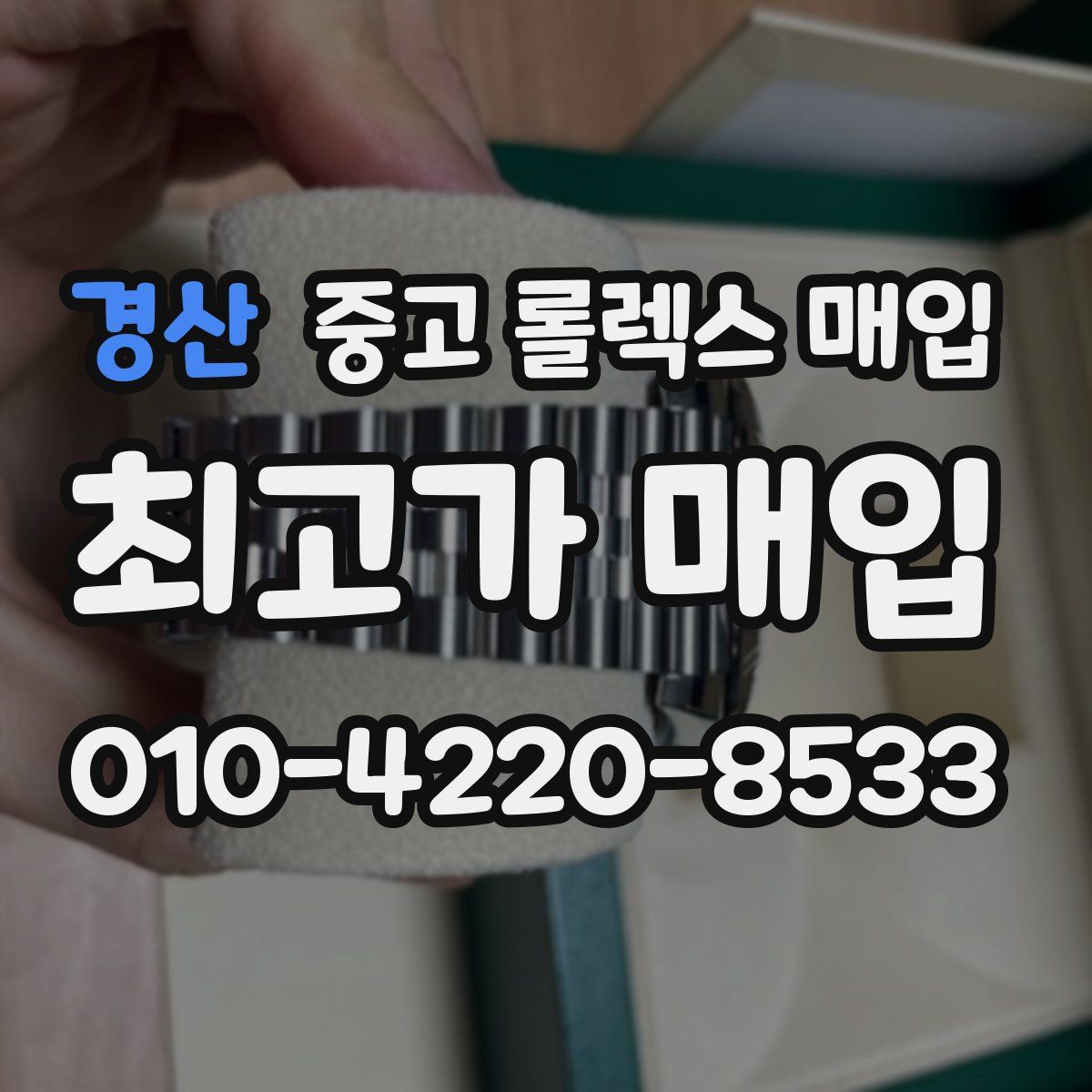 경산 중고 롤렉스 매입