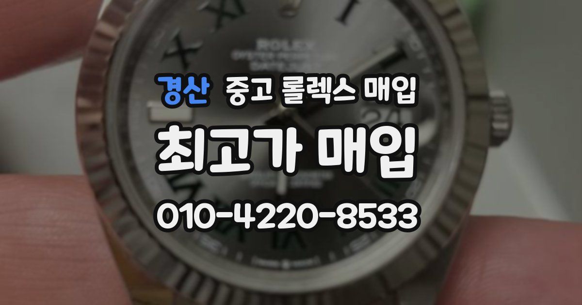 경산 중고 롤렉스 매입