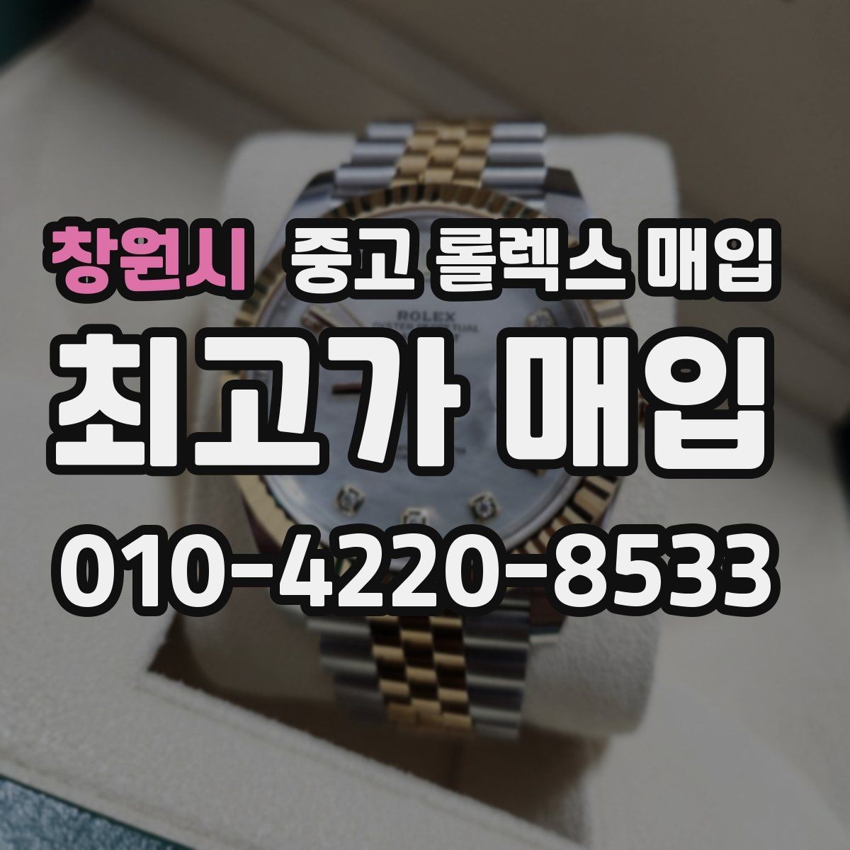 창원시 중고 롤렉스 매입 남자 모델과 여자 모델 시세 차이