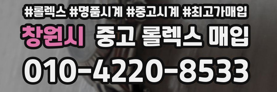 창원시 중고 롤렉스 매입