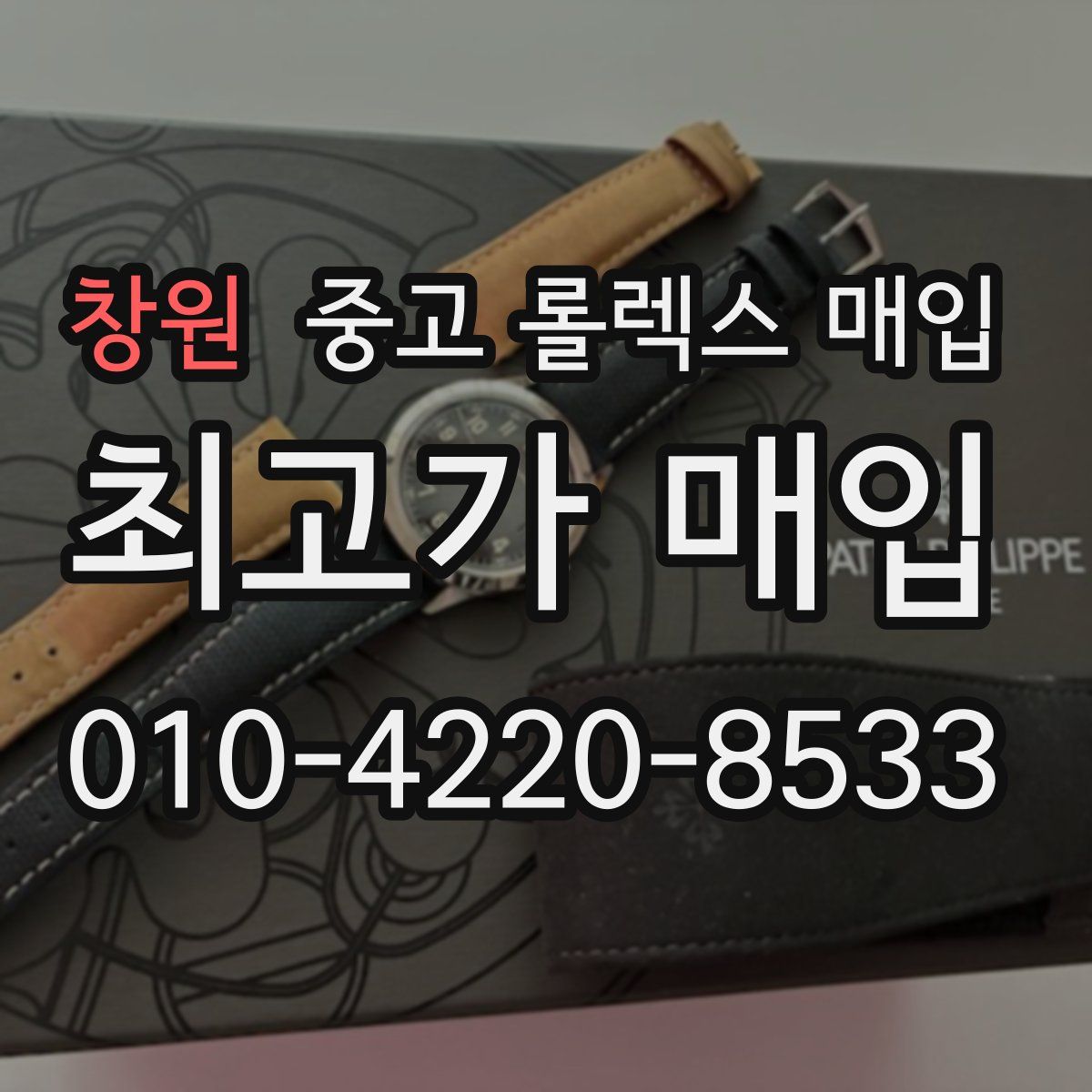 창원 중고 롤렉스 매입