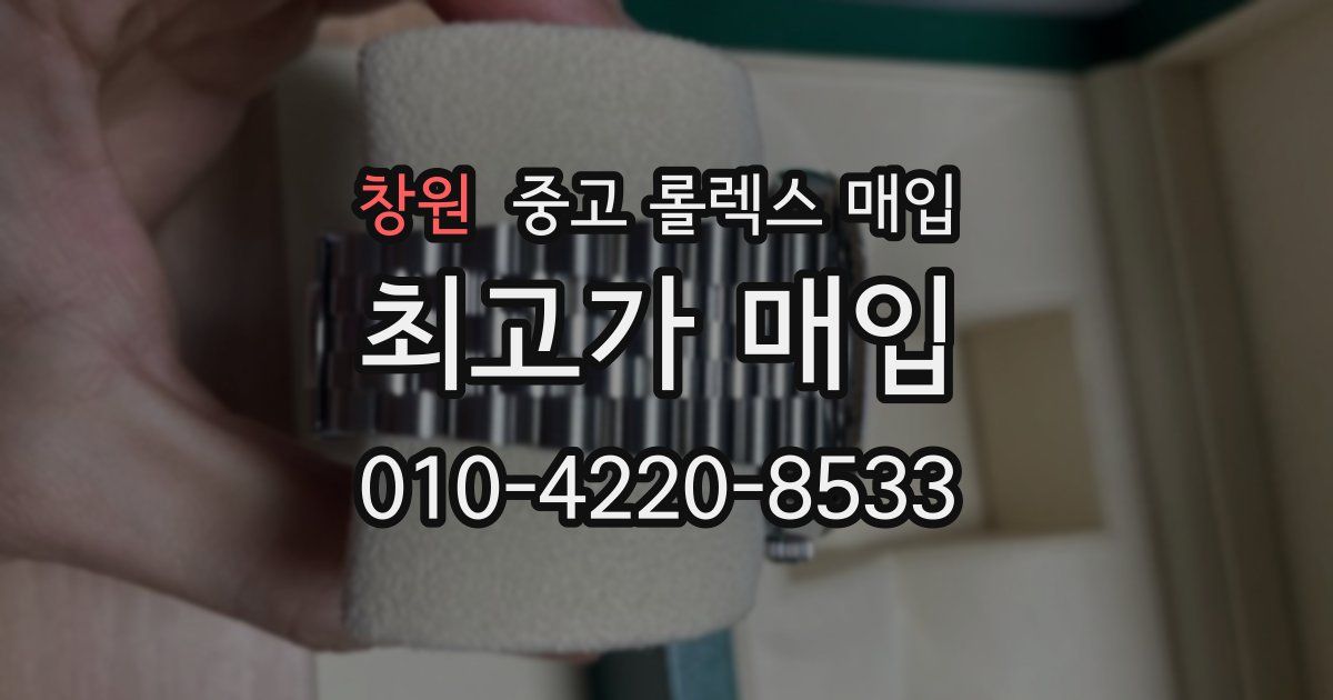 창원 중고 롤렉스 매입