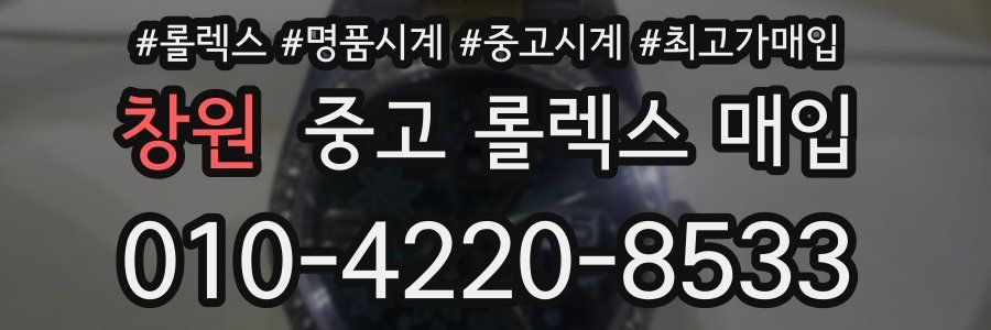창원 중고 롤렉스 매입