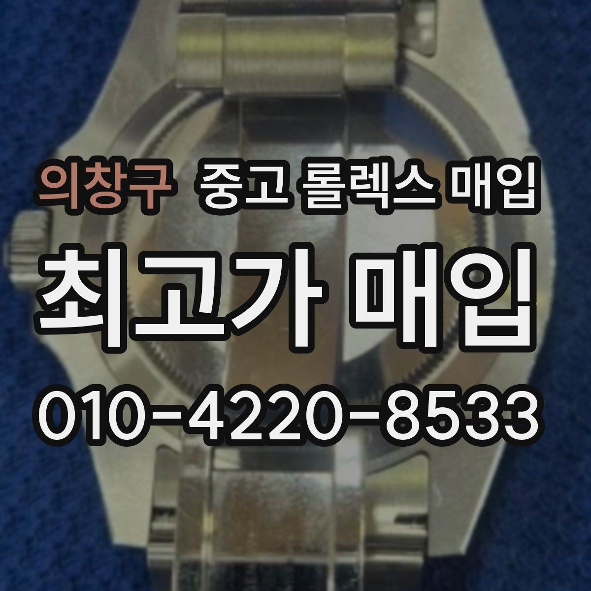 의창구 중고 롤렉스 매입 익스플로러 연식별 차이를 정리