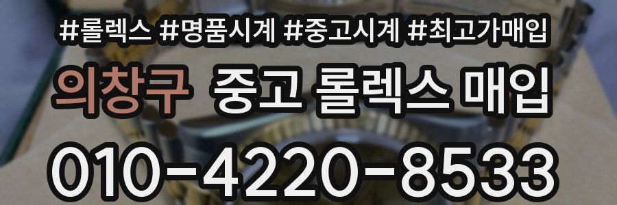 의창구 중고 롤렉스 매입