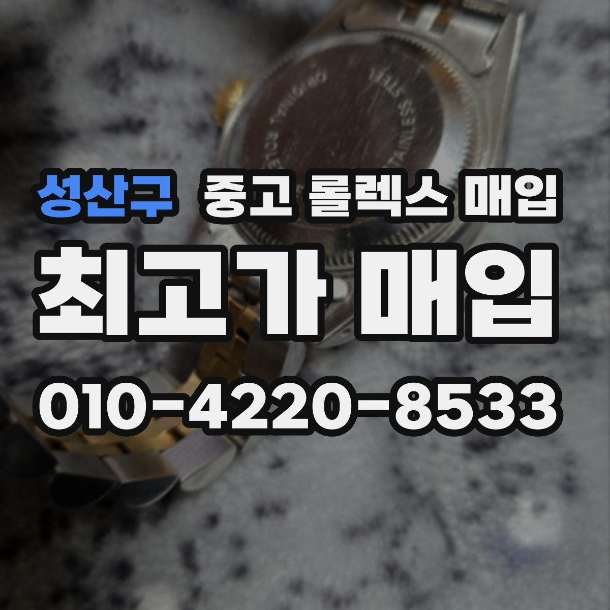 성산구 중고 롤렉스 매입