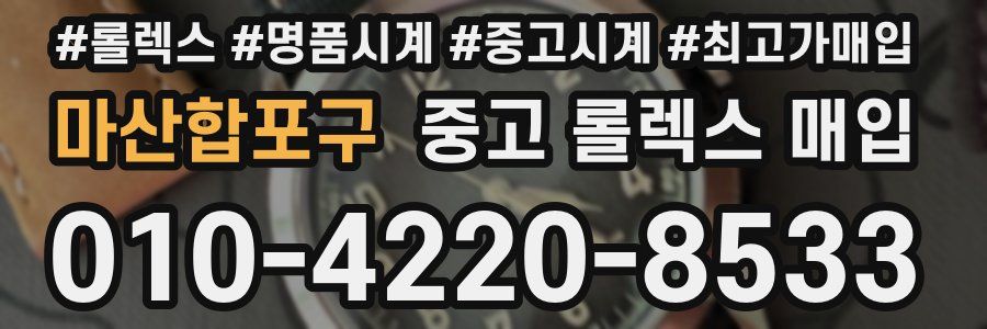 마산합포구 중고 롤렉스 매입