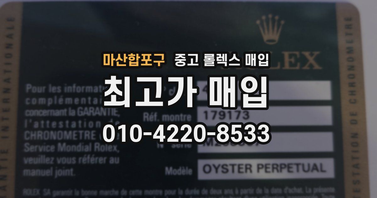 마산합포구 중고 롤렉스 매입