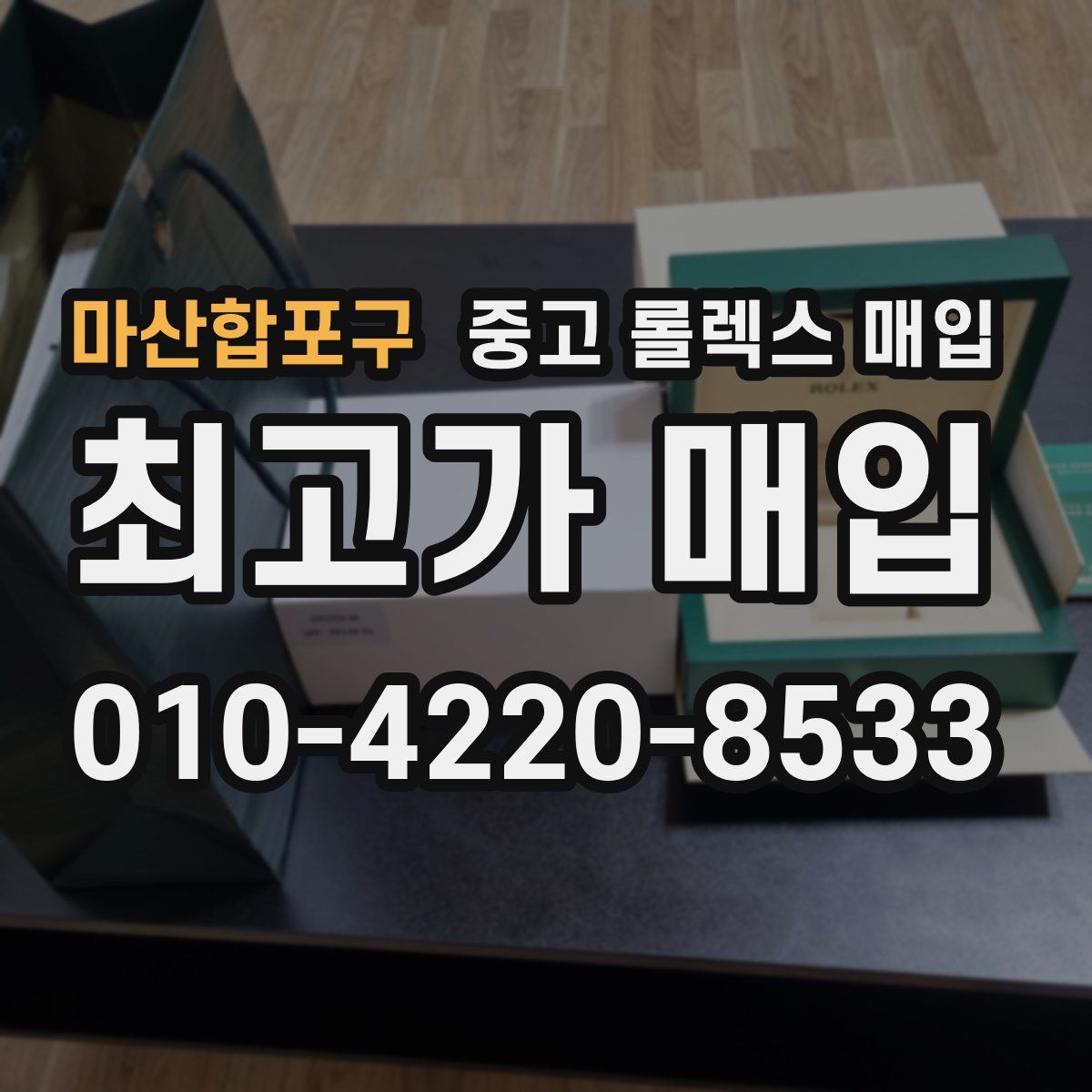 마산합포구 중고 롤렉스 매입