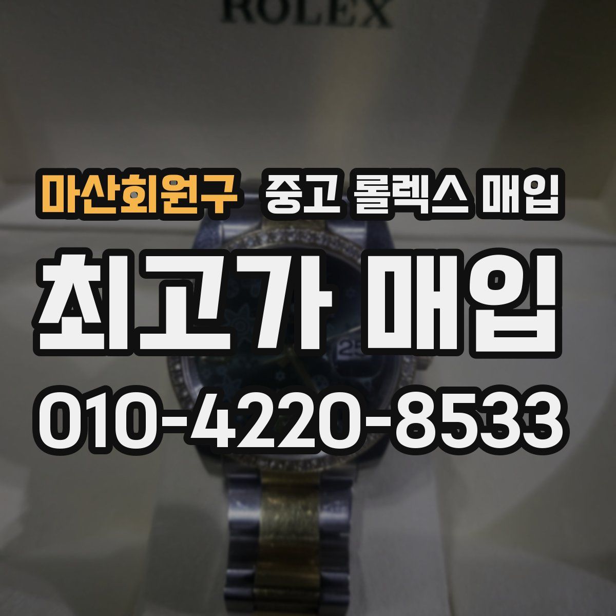 마산회원구 중고 롤렉스 매입
