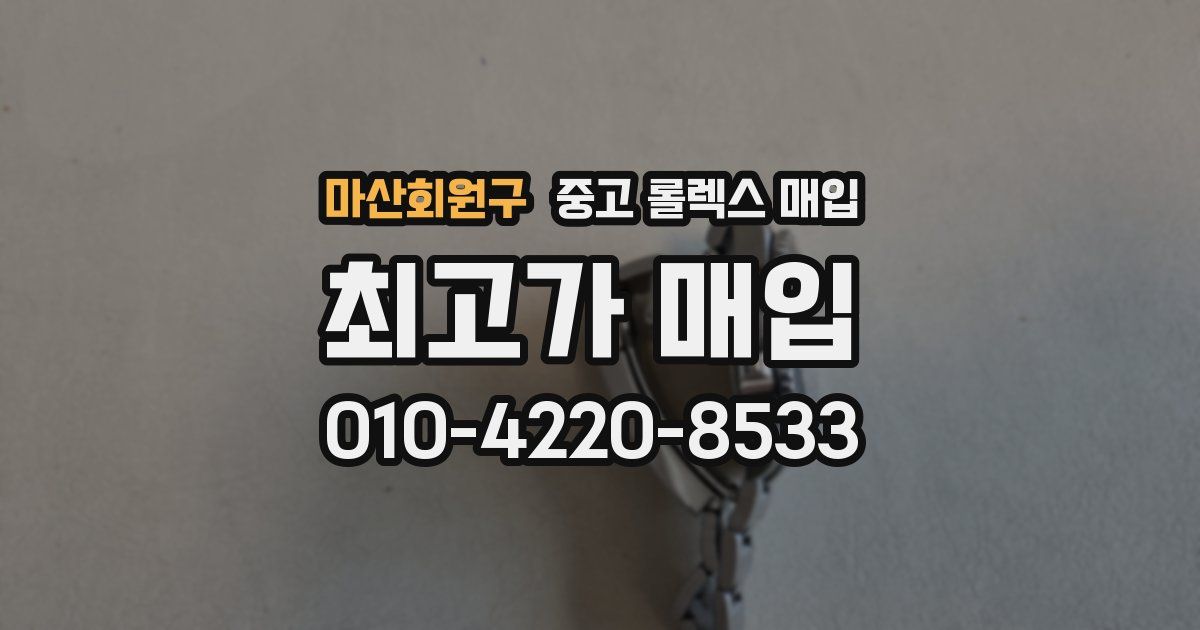 마산회원구 중고 롤렉스 매입