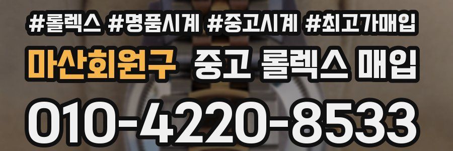 마산회원구 중고 롤렉스 매입