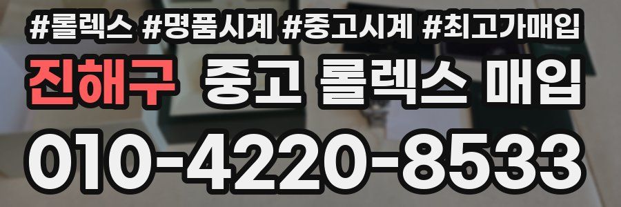 진해구 중고 롤렉스 매입