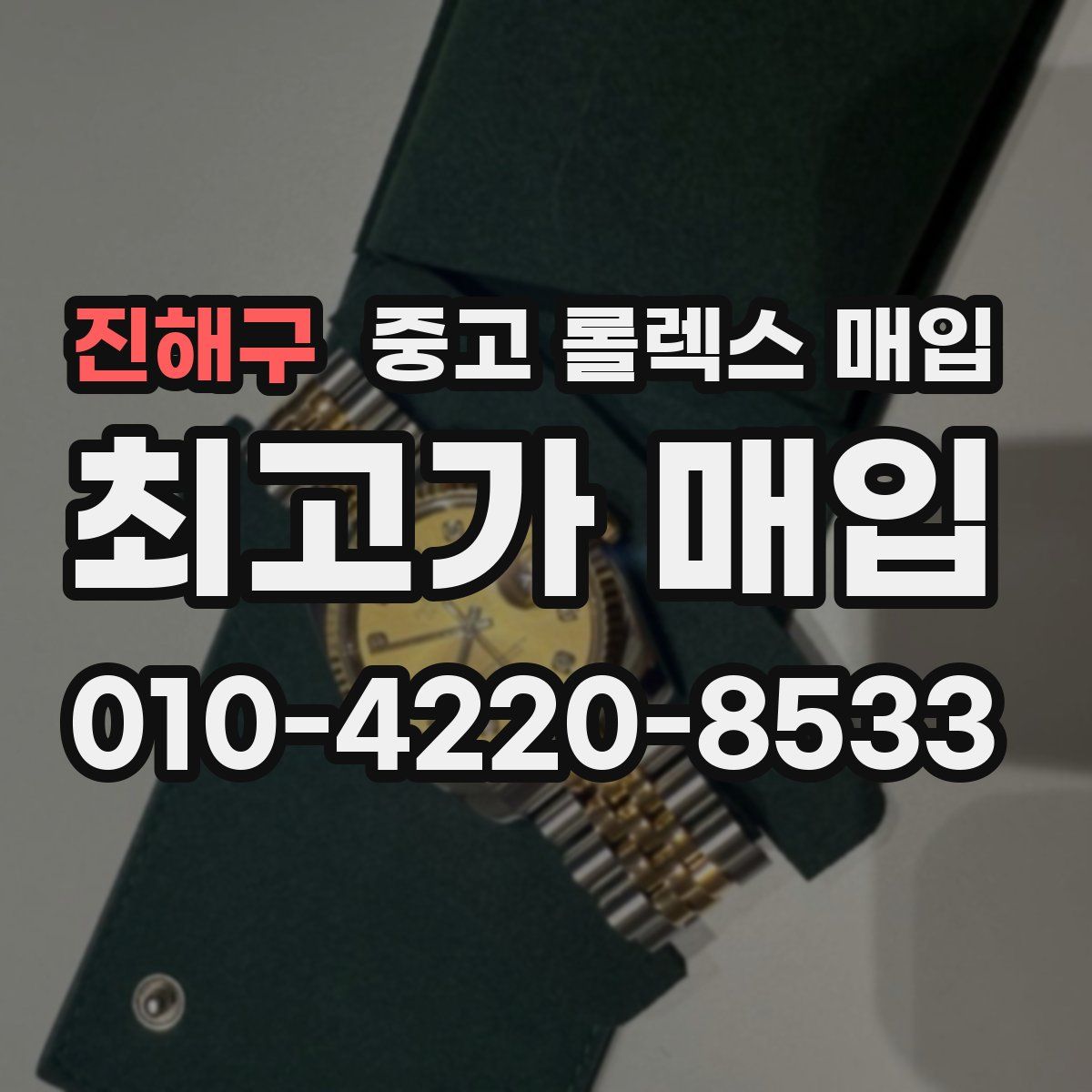 진해구 중고 롤렉스 매입