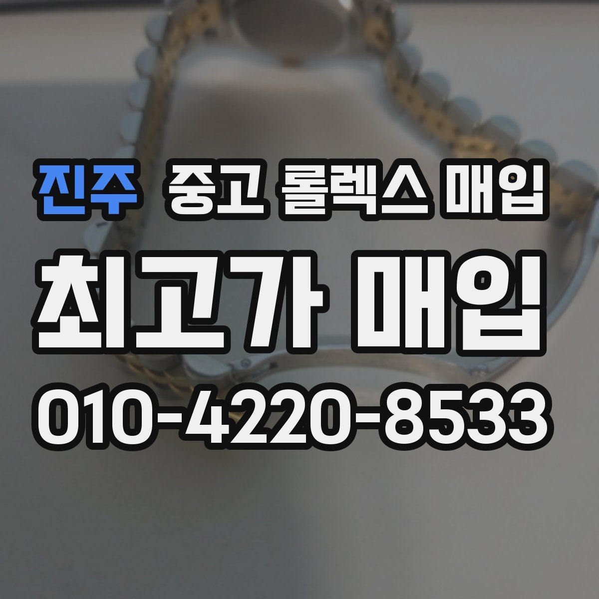 진주 중고 롤렉스 매입 용두가 헛도는 느낌이면 점검이 필요합니다
