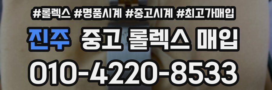 진주 중고 롤렉스 매입