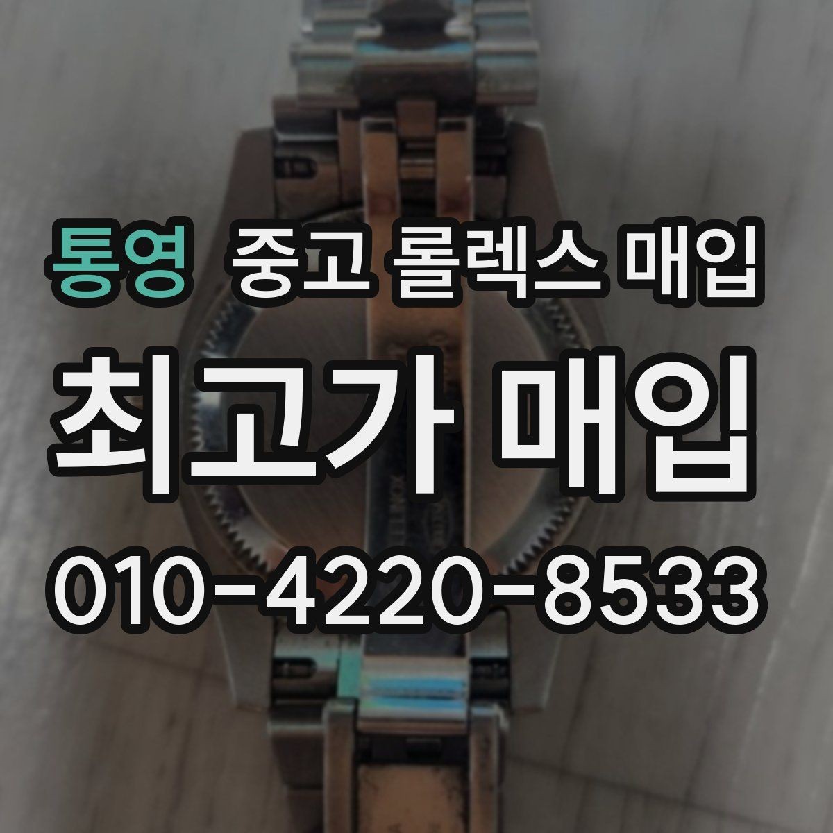 통영 중고 롤렉스 매입 신형 모델 거래 시 체크 포인트