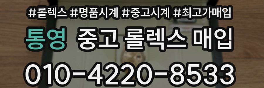 통영 중고 롤렉스 매입