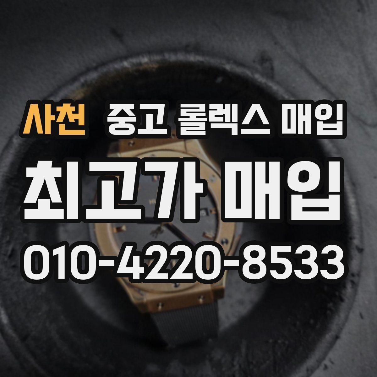 사천 중고 롤렉스 매입 재판매 목적이 아닌 합리적 정리 방법