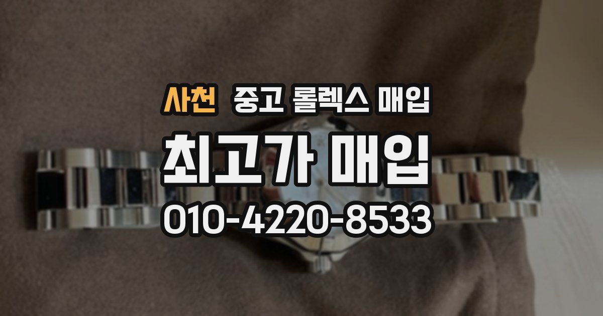 사천 중고 롤렉스 매입