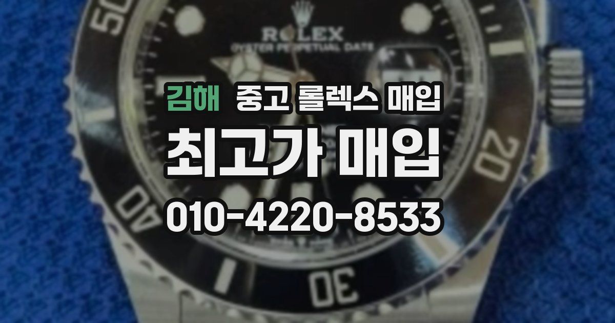 김해 중고 롤렉스 매입