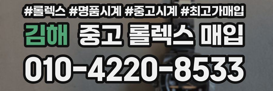 김해 중고 롤렉스 매입