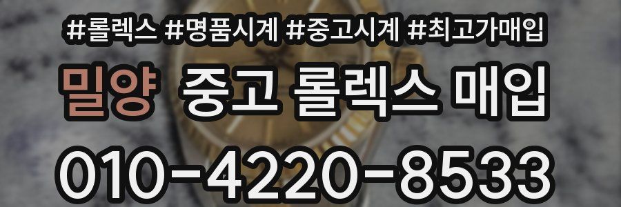 밀양 중고 롤렉스 매입