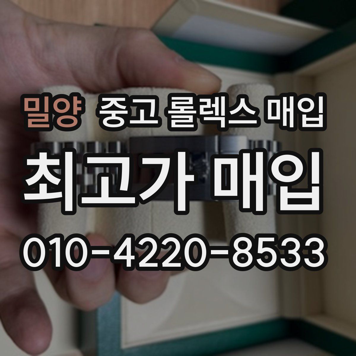 밀양 중고 롤렉스 매입