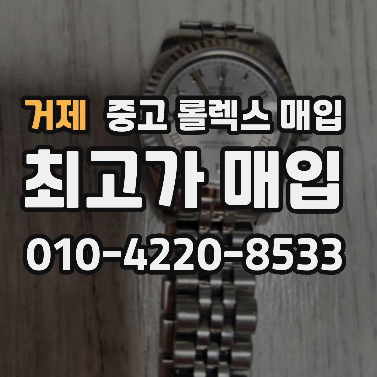 거제 중고 롤렉스 매입