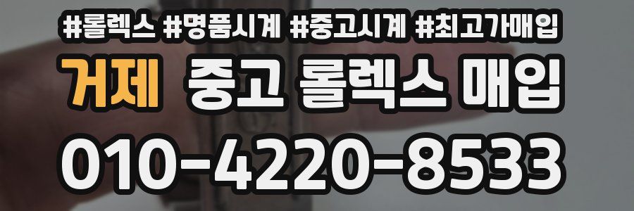 거제 중고 롤렉스 매입