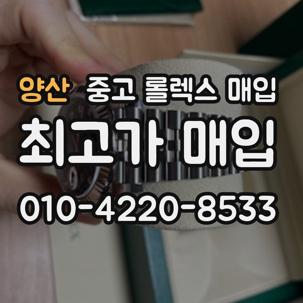 양산 중고 롤렉스 매입 환율이 시세에 영향을 주는 이유