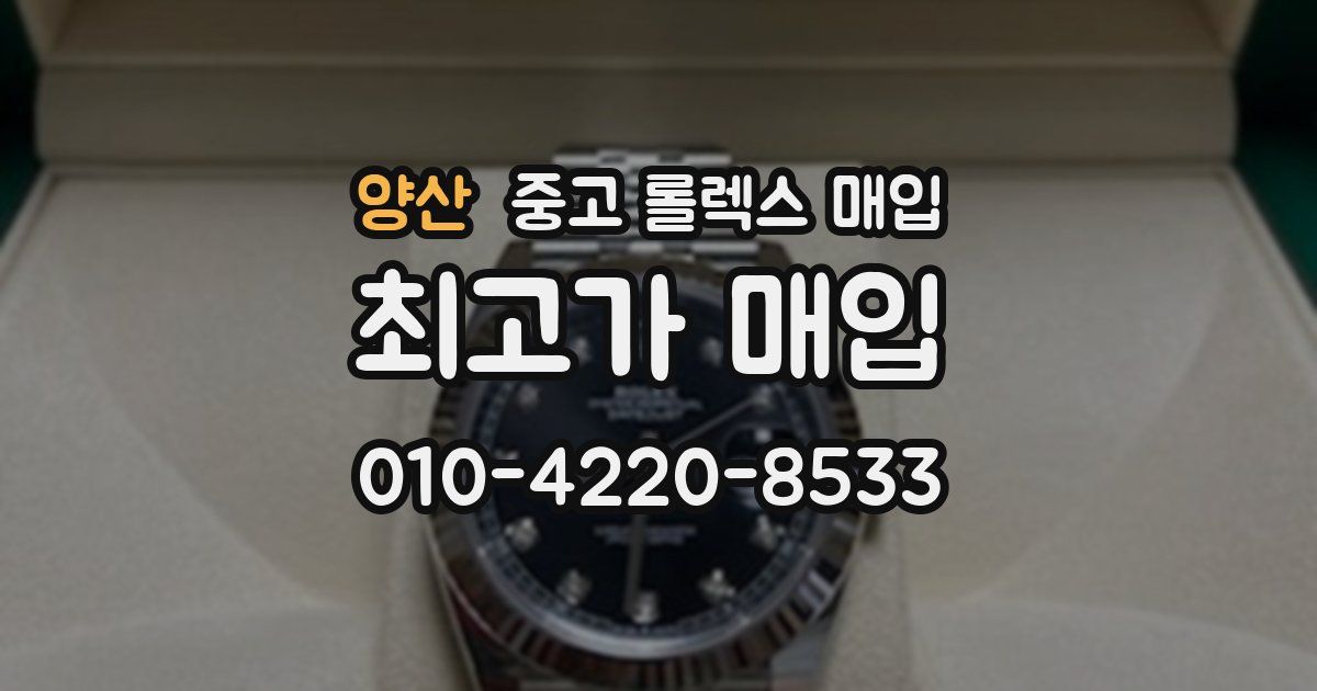 양산 중고 롤렉스 매입