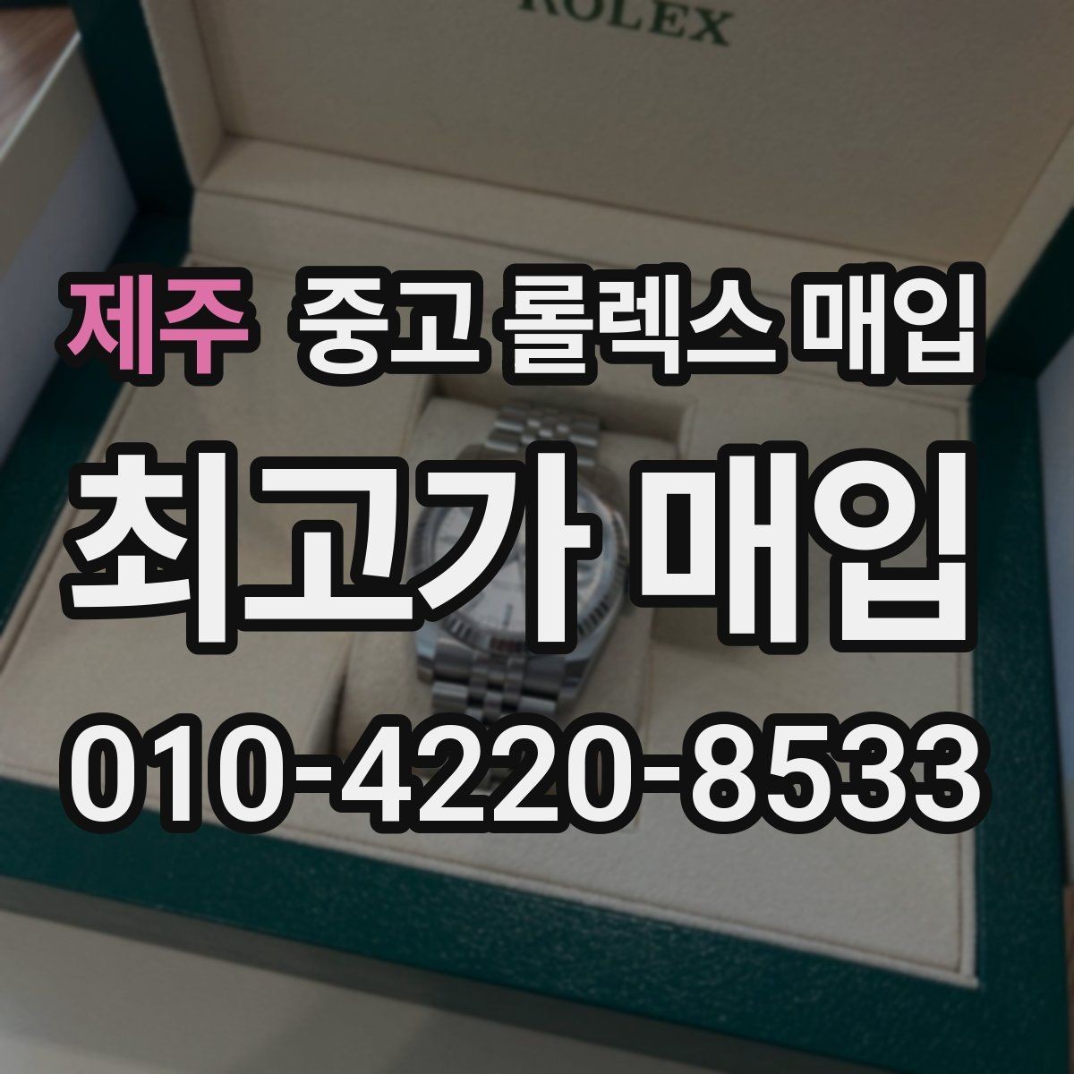 제주 중고 롤렉스 매입 신형 모델 거래 시 체크 포인트