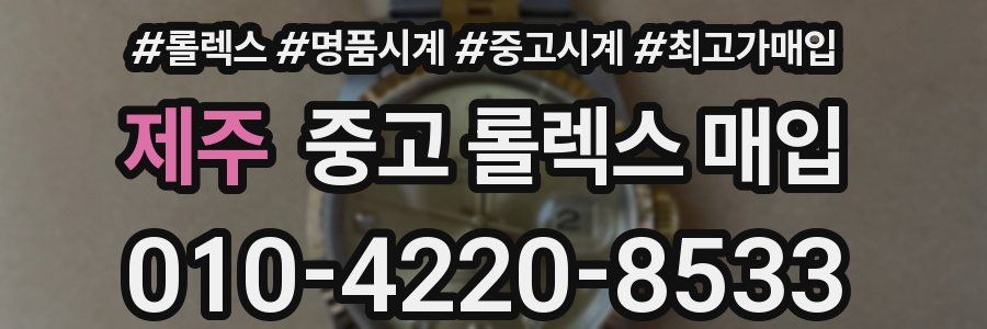 제주 중고 롤렉스 매입