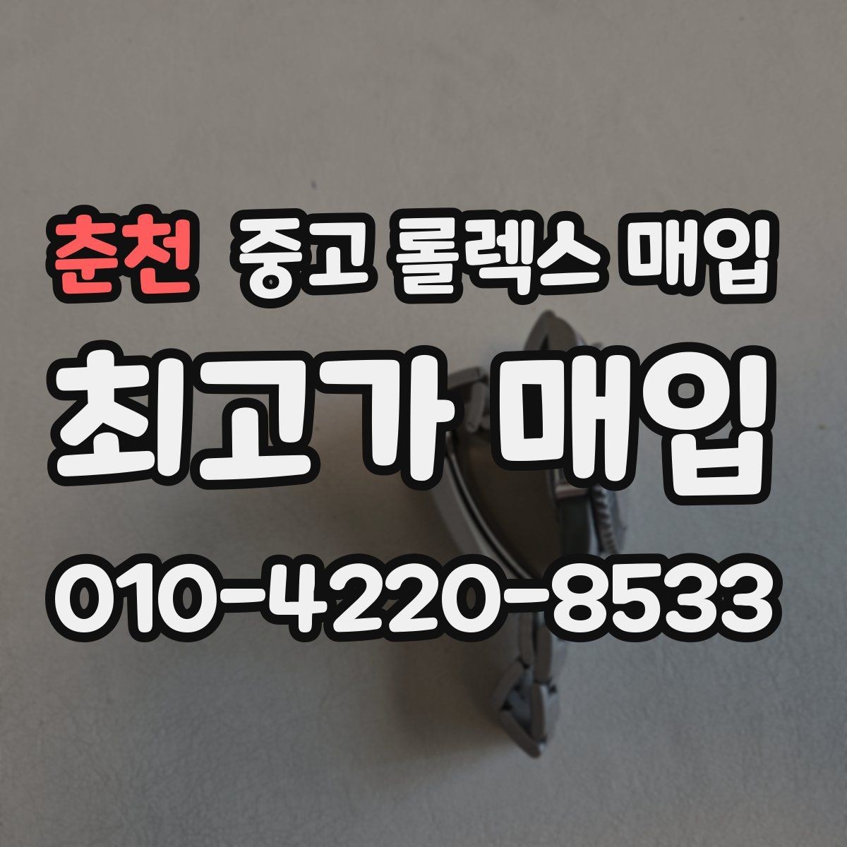 춘천 중고 롤렉스 매입 러버 스트랩 교체 제품 감정 기준