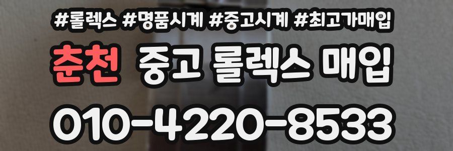 춘천 중고 롤렉스 매입