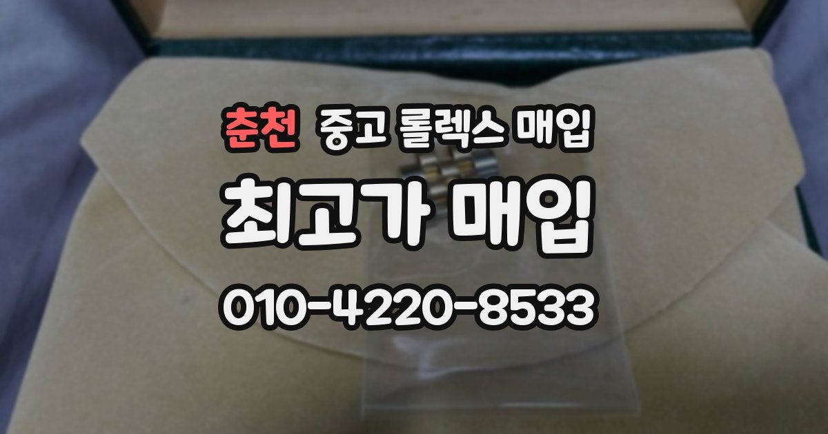 춘천 중고 롤렉스 매입