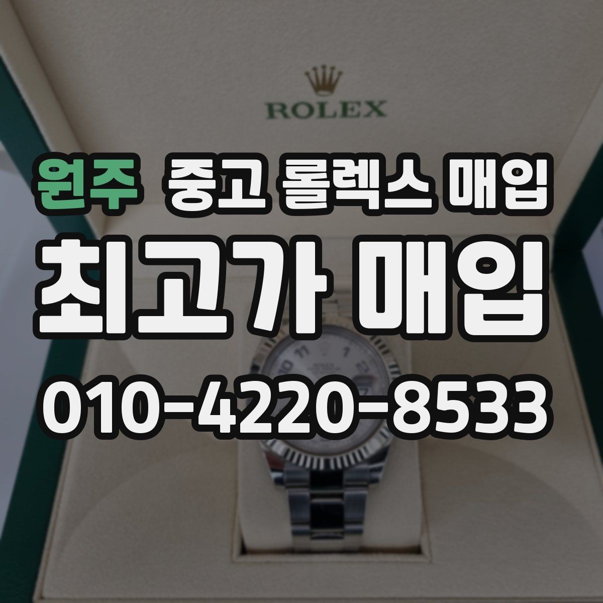 원주 중고 롤렉스 매입 거래 전 소유 이력 확인이 필요한 이유
