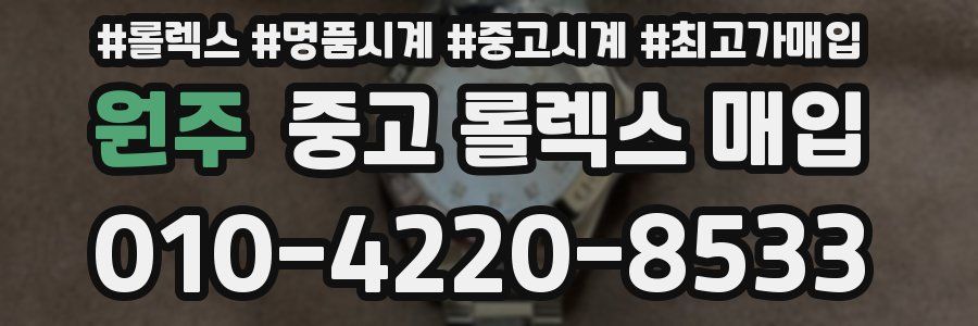 원주 중고 롤렉스 매입