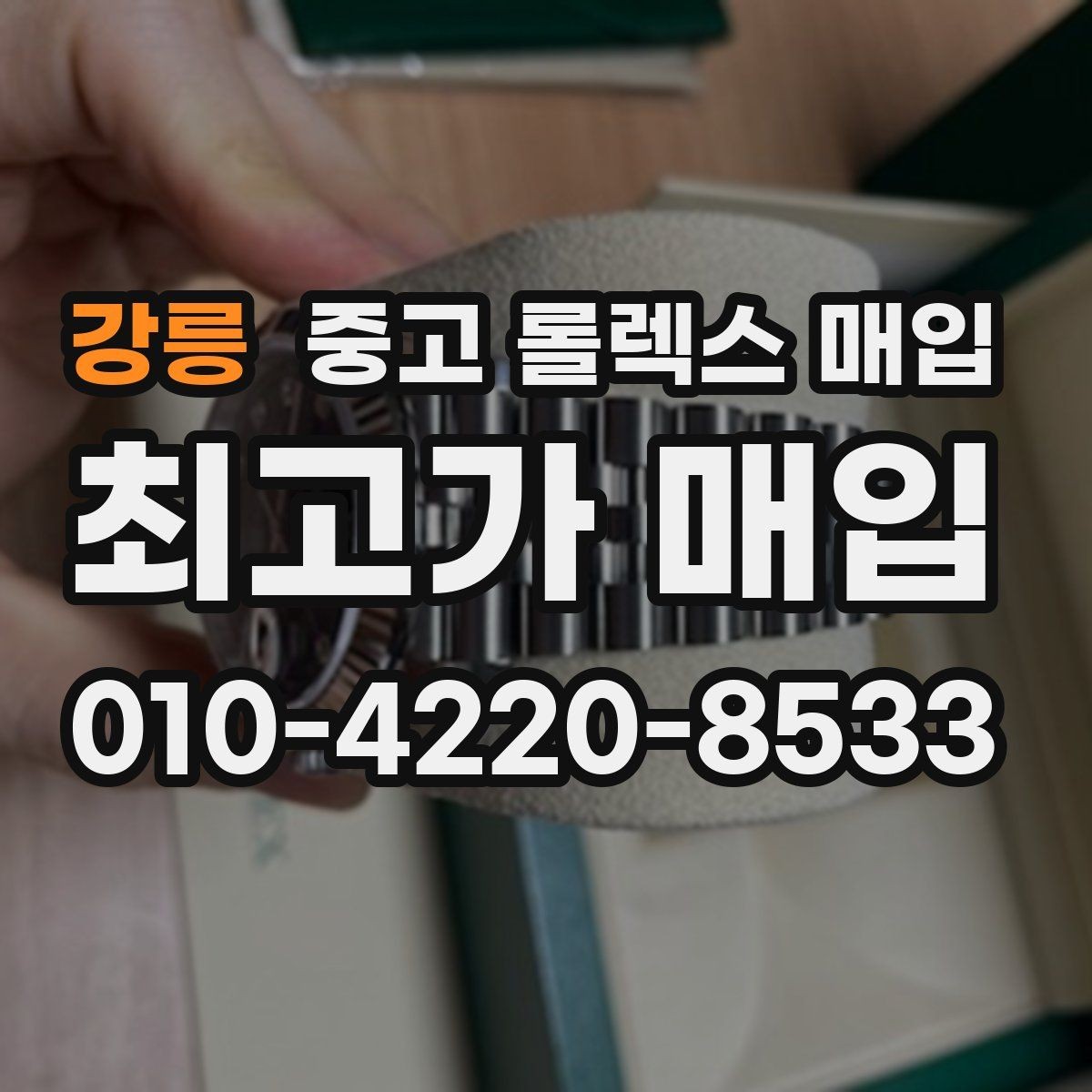 강릉 중고 롤렉스 매입 재판매 목적이 아닌 합리적 정리 방법